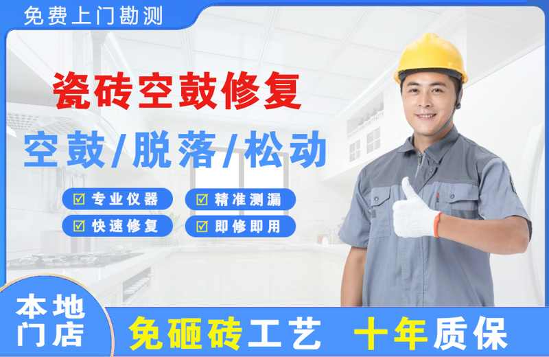 西城瓷砖空鼓修复